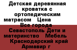 Детская деревянная кроватка с ортопедическим матрасом › Цена ­ 2 500 - Все города, Севастополь Дети и материнство » Мебель   . Краснодарский край,Армавир г.